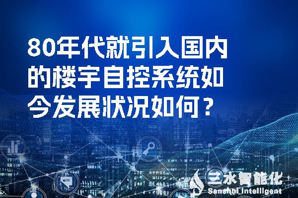 80年代就引入國內(nèi)的樓宇自控系統(tǒng)如今發(fā)展?fàn)顩r如何？