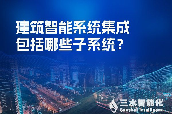 建筑智慧化系統集成包括哪些子系統？