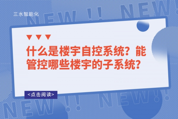 什么是樓宇自控系統(tǒng)？能管控哪些樓宇的子系統(tǒng)？