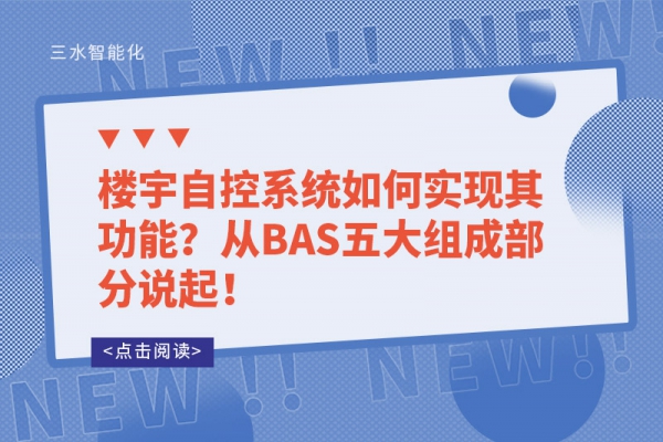 樓宇自控系統如何實現其功能？從BAS五大組成部分說起！