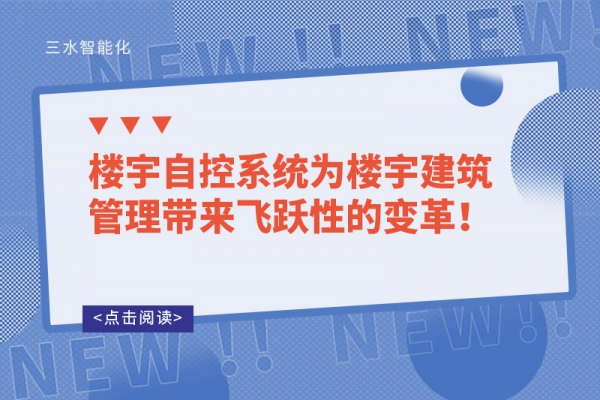 樓宇自控系統為樓宇建筑管理帶來飛躍性的變革！