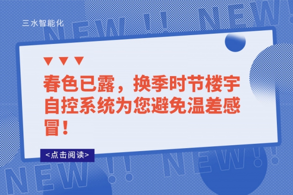 春色已露，換季時節樓宇自控系統為您避免溫差感冒！