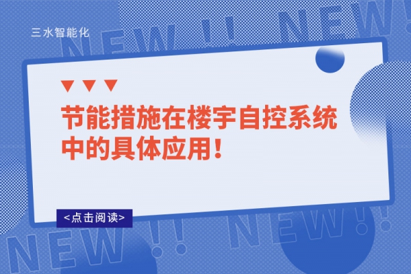 節(jié)能措施在樓宇自控系統(tǒng)中的具體應(yīng)用！