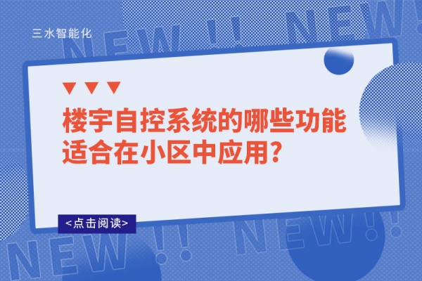 樓宇自控系統(tǒng)的哪些功能適合在小區(qū)中應(yīng)用?