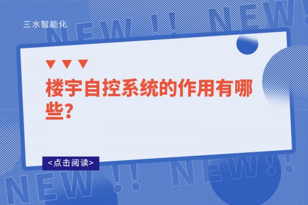 樓宇自控系統的作用有哪些？