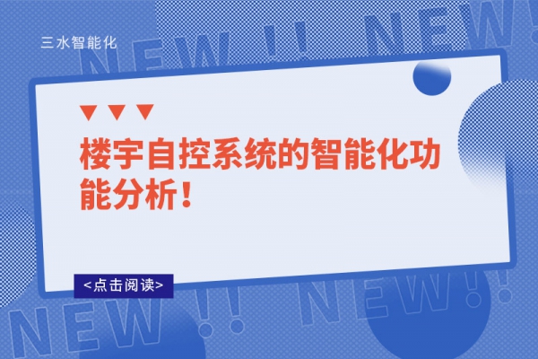 樓宇自控系統的智能化功能分析！