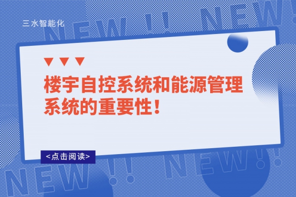 樓宇自控系統和能源管理系統的重要性！