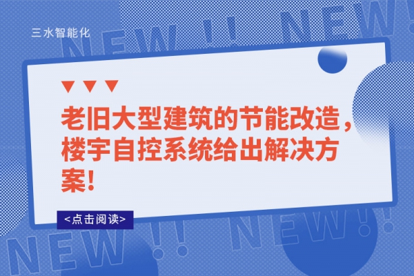 老舊大型建筑的節能改造，樓宇自控系統給出解決方案!