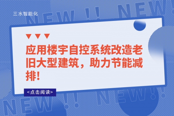 應用樓宇自控系統改造老舊大型建筑，助力節能減排!