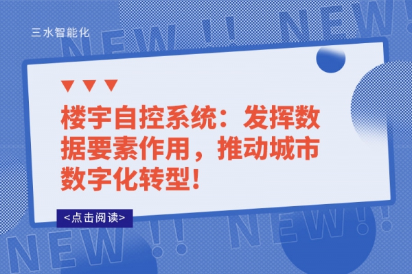 樓宇自控系統：發揮數據要素作用，推動城市數字化轉型!