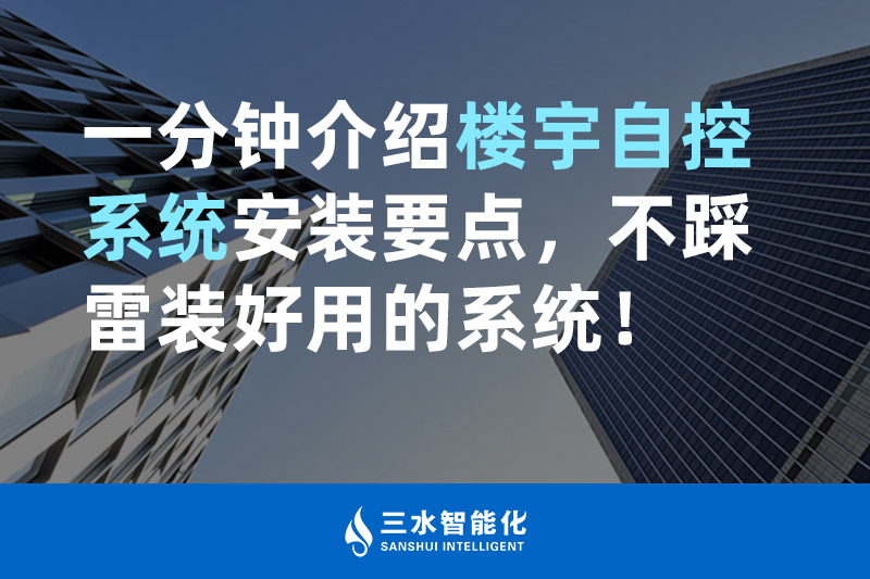 三水智能化一分鐘介紹樓宇自控系統安裝要點，不踩雷裝好用的系統！