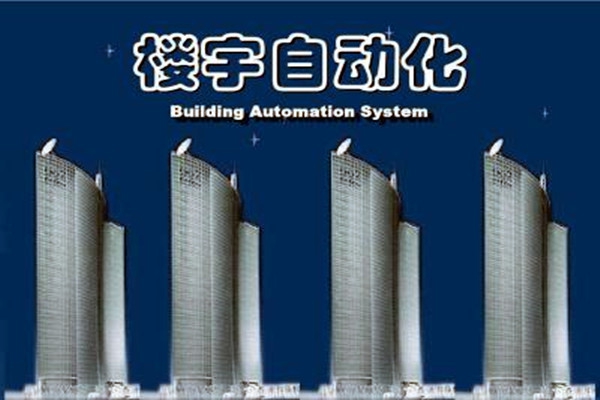 樓宇自動化系統建設需要面對的嚴峻問題！