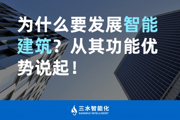 為什么要發展智能建筑？從其功能優勢說起！