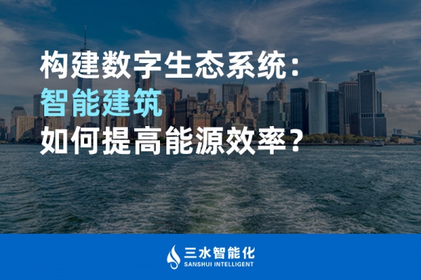 構建數字生態系統：智能建筑如何提高能源效率？