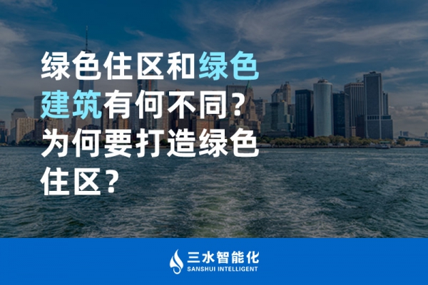  綠色住區和綠色建筑有何不同？為何要打造綠色住區？