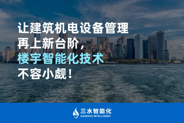 讓建筑機電設備管理再上新臺階，樓宇智能化技術不容小覷！