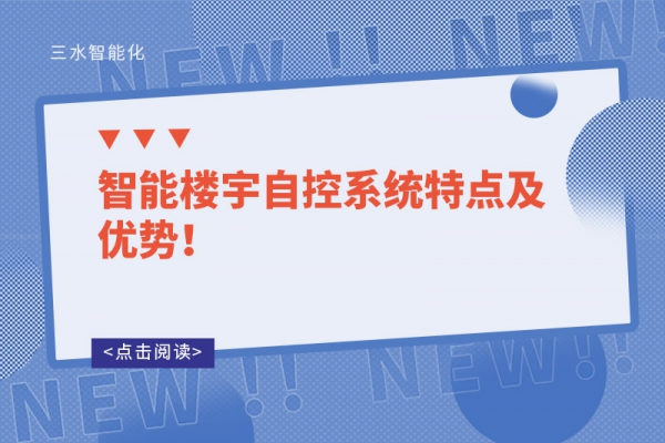 智能樓宇自控系統特點及優勢！