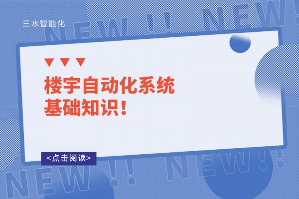 樓宇自動化系統基礎知識！