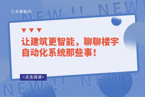 讓建筑更智能，聊聊樓宇自動化系統那些事！