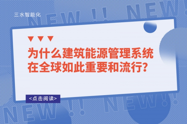 為什么建筑能源管理系統(tǒng)在全球如此重要和流行？