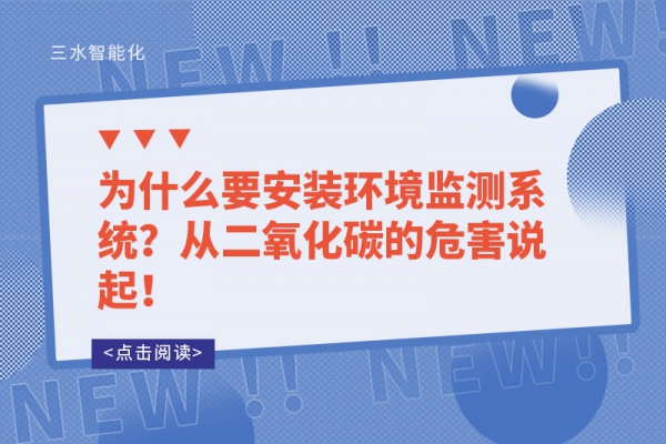 為什么要安裝環境監測系統？從二氧化碳的危害說起！