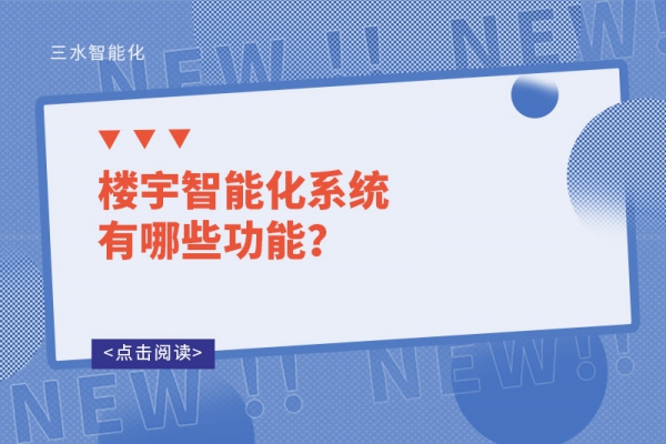 樓宇智能化系統有哪些功能？