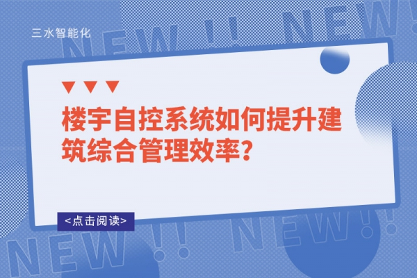 樓宇自控系統如何提升建筑綜合管理效率？