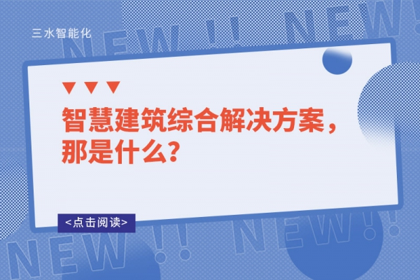 智慧建筑綜合解決方案，那是什么？