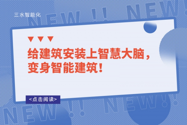 給建筑安裝上智慧大腦，變身智能建筑！