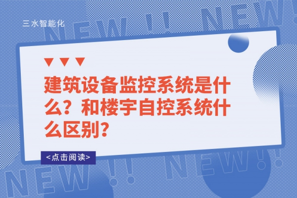 建筑設備監控系統是什么？和樓宇自控系統什么區別？