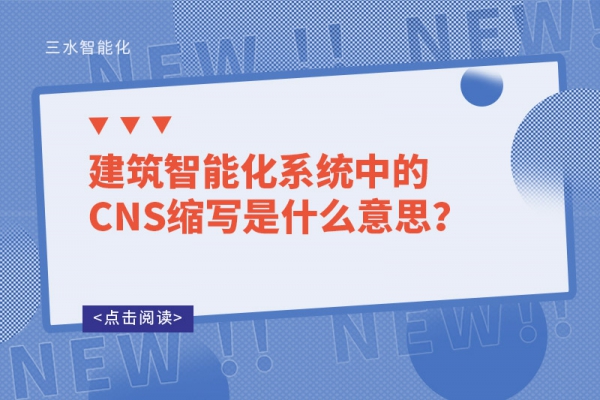 建筑智能化系統中的CNS縮寫是什么意思？