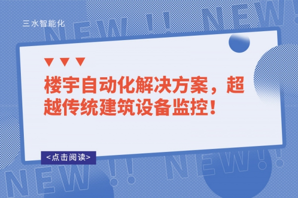 樓宇自動化解決方案，超越傳統建筑設備監控！