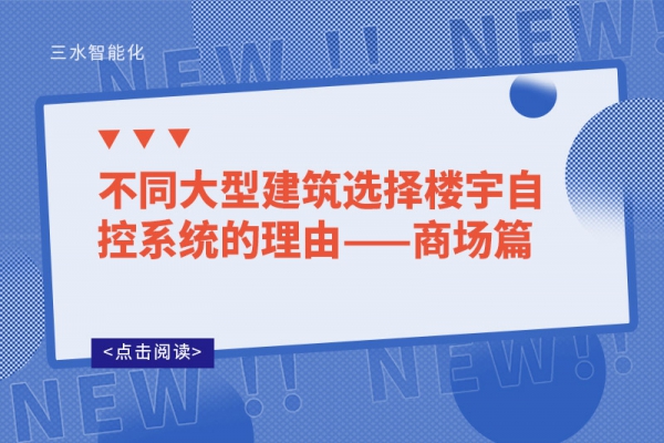 不同大型建筑選擇樓宇自控系統(tǒng)的理由——商場篇