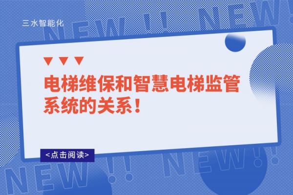 電梯維保和智慧電梯監管系統的關系!