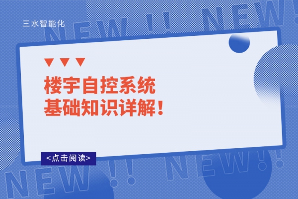 樓宇自控系統(tǒng)基礎(chǔ)知識詳解！