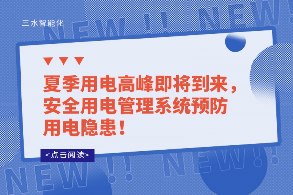 夏季用電高峰即將到來，安全用電管理系統(tǒng)預防用電隱患！