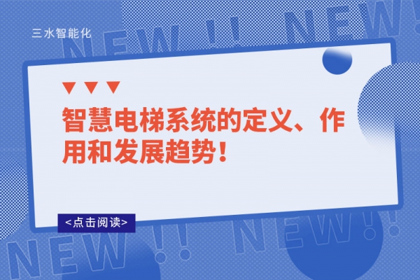 智慧電梯系統的定義、作用和發展趨勢！