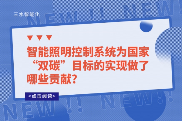 智能照明控制系統(tǒng)為國家“雙碳”目標的實現(xiàn)做了哪些貢獻?