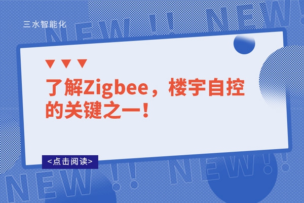 了解Zigbee，樓宇自控的關鍵之一！