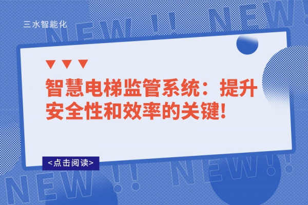 智慧電梯監管系統：提升安全性和效率的關鍵!