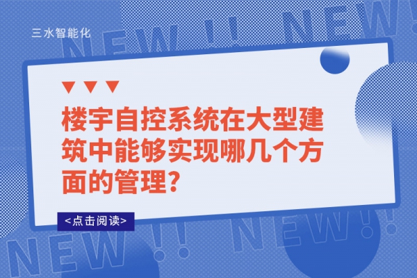 樓宇自控系統(tǒng)在大型建筑中能夠?qū)崿F(xiàn)哪幾個方面的管理?