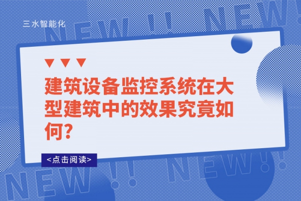 建筑設(shè)備監(jiān)控系統(tǒng)在大型建筑中的效果究竟如何?