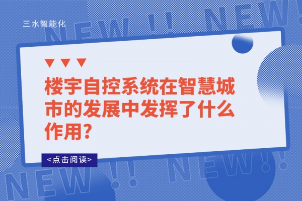 樓宇自控系統(tǒng)在智慧城市的發(fā)展中發(fā)揮了什么作用?