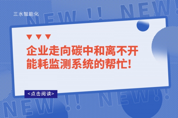 企業走向碳中和離不開能耗監測系統的幫忙!