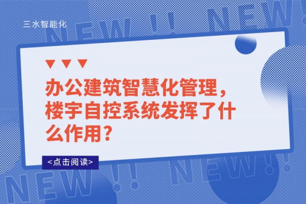 辦公建筑智慧化管理，樓宇自控系統(tǒng)發(fā)揮了什么作用?