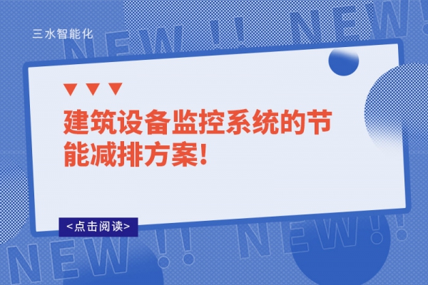 建筑設備監控系統的節能減排方案!