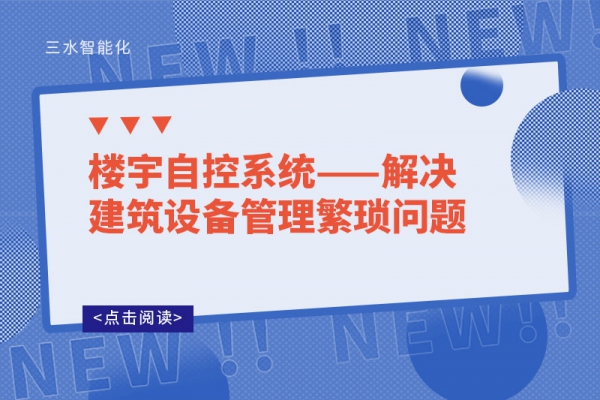 樓宇自控系統(tǒng)——解決建筑設(shè)備管理繁瑣問(wèn)題