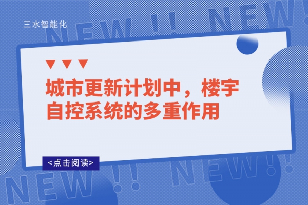 城市更新計(jì)劃中，樓宇自控系統(tǒng)的多重作用