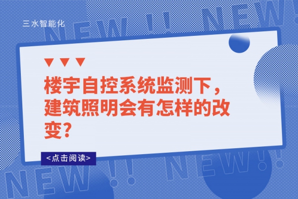 樓宇自控系統(tǒng)監(jiān)測(cè)下，建筑照明會(huì)有怎樣的改變?