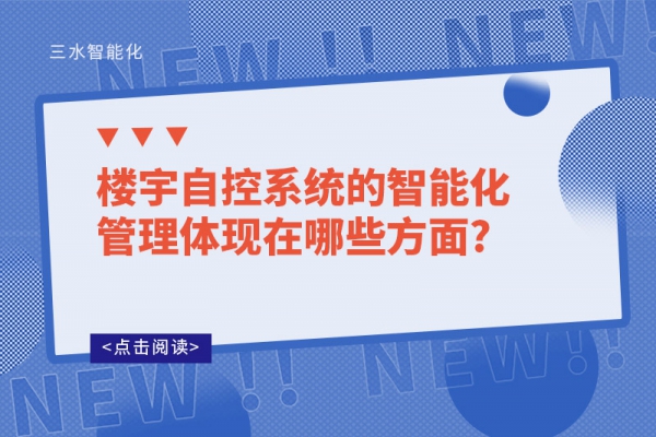 樓宇自控系統(tǒng)的智能化管理體現(xiàn)在哪些方面?